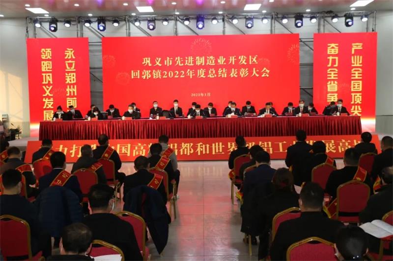 明泰鋁業(yè)在鞏義市先進(jìn)制造業(yè)開發(fā)區(qū)、回郭鎮(zhèn)表彰大會上斬獲多項(xiàng)榮譽(yù)