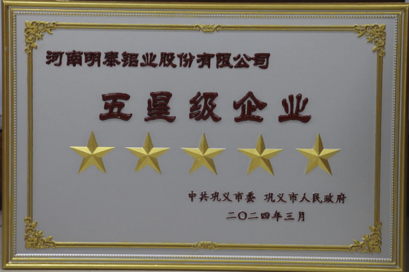 全市新型工業(yè)化推進(jìn)大會召開，明泰鋁業(yè)斬獲多項榮譽(yù)