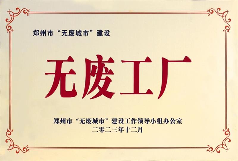 以科技創(chuàng)新，促綠色發(fā)展丨明泰鋁業(yè)榮獲“無(wú)廢工廠”榮譽(yù)稱(chēng)號(hào)