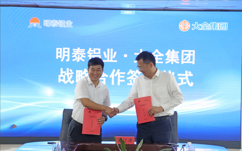強強聯(lián)合！明泰鋁業(yè)與大全集團簽署戰(zhàn)略合作協(xié)議，共啟高質量發(fā)展新篇章